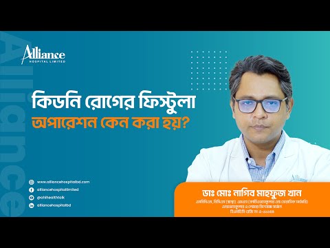 আর্টেরিওভেনাস ফিস্টুলা সম্পর্কে বিস্তারিত সম্পূর্ণ ভিডিওটি দেখুন।