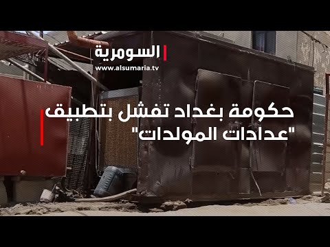 شاهد بالفيديو.. حكومة بغداد تفشل بتطبيق عدادات المولدات