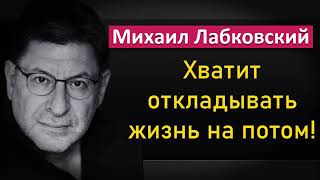 Михаил Лабковский - Как перестать откладывать жизнь на потом