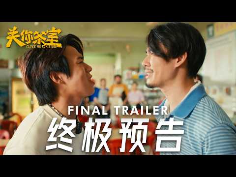 《关你茶室》 终极预告 | CLOSE UR KOPITIAM - Final Trailer | 1月29日 全马上映！