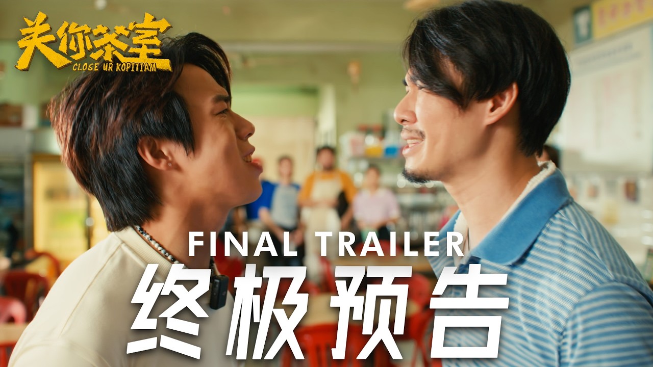 《关你茶室》 终极预告 | CLOSE UR KOPITIAM - Final Trailer | 1月29日 全马上映！