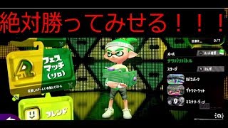 フェスに思いっきり暴れてみた！！！『スプラトゥーン2』フェス実況動画