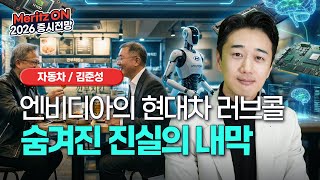 모빌리티 고객 공백의 엔비디아가 선택한 단 하나의 생명줄, 왜 현대차일까?ㅣ2026 증시 전망ㅣ모빌리티ㅣ김준성 애널리스트