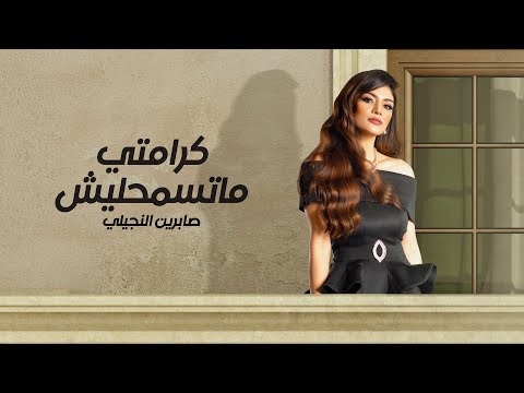 كرامتي ماتسمحليش صابرين النجيلي
