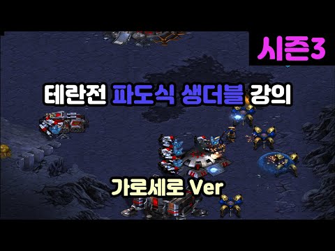 [Protoss Guide] Wave-Style Double Expansion vs Terran (Horizontal & Vertical Versions)