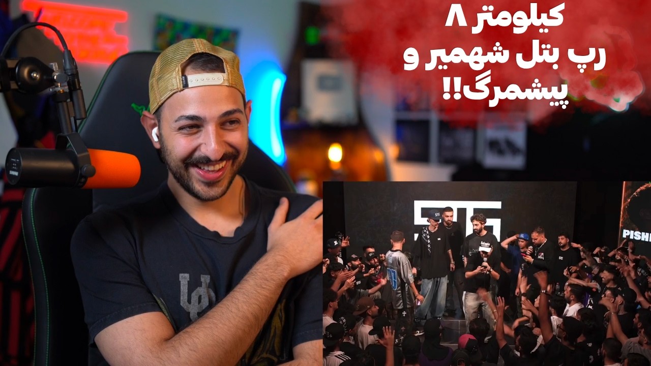 تورنومنت رپی کیلومتر ۸ قسمت اول - ری اکشن به رپ بتل شهمیر و پیشمرگ