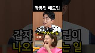 장동민이 애드립 치면 생기는 일