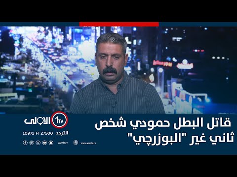 فيديو | ابن عم المغدور بأربيل: قــ ـاتل البطل حمودي شخص ثاني غير "البوزرچي" وهو جاهز ومتمرس على القـ ـ ـتل