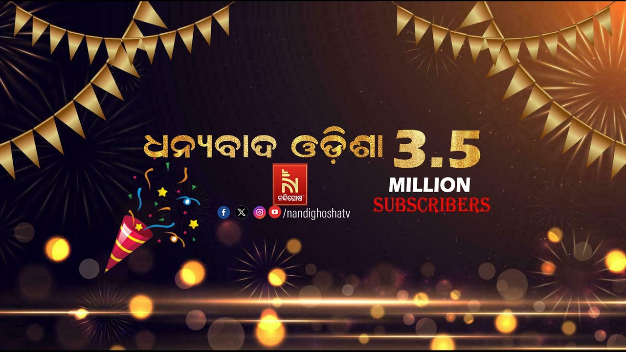 🔴 Live | ଜନ୍ମମାଟି ଅଭିମୁଖେ ହ୍ୟୁମାନଙ୍କ ପାର୍ଥିବ ଶରୀର