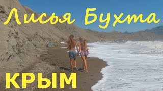 Крым.Лисья Бухта-нудистский пляж. Как доехать? Киногородок в Судаке.