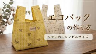 【初心者でも失敗しない】マチ広コンビニエコバッグの作り方（型紙なし・まっすぐ切って縫うだけ）