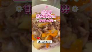 ご飯が止まらない‼️甘辛じゃが丼#じゃがいも料理 #簡単レシピ #丼レシピ