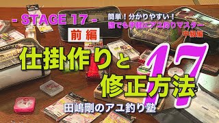 田嶋剛のアユ釣り塾17 ～仕掛作りと修正方法【前編】～
