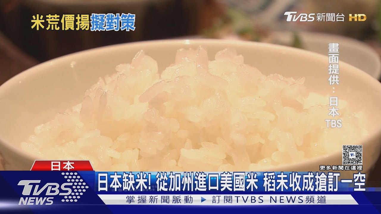 日本缺米!從加州進口美國米 稻未收成搶訂一空
