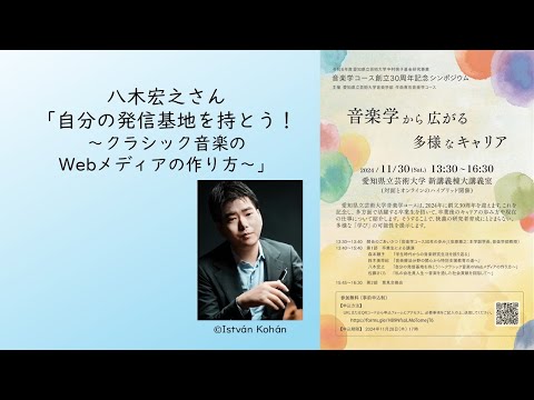 音楽科 八木宏之さん「自分の発信基地を持とう！～クラシック音楽のWebメディアの作り方～」