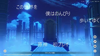 原神　初プレイ2日