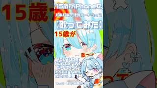 【15歳がiPhoneで】パキパキ天使のハードラック【歌ってみた】 #新人歌い手 #歌ってみた #高校生歌い手 #高校生歌ってみた #ボカロ #ボカロ歌ってみた