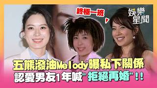 Melody被問五熊潑油！曝合作《終極一班》私下關係...認愛男友喊「拒絕再婚」揭真實原因｜三立娛樂星聞