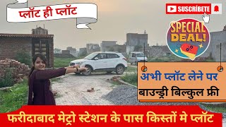 फ़रीदाबाद में नई कॉलोनी में किस्तों में प्लॉट | plot in Delhi NCR #plotsindelhincr