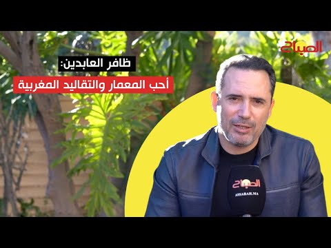 ظافر العابدين أحب المعمار والتقاليد المغربية والجسد هو رأس مال الفنان