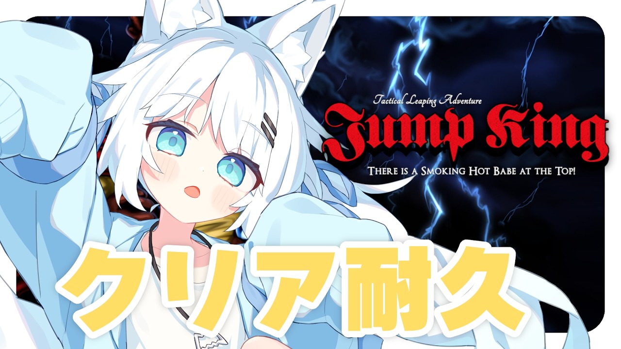 【22時間目～】3枠目 ジャンプキングをクリアするまで絶対に終わらない配信【Jump King】