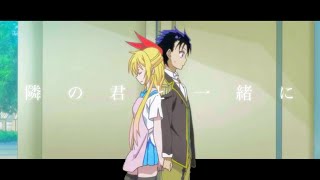 【MAD】隣の君と一緒に-ニセコイ