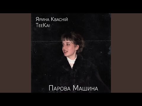 Парова Машина (feat. Ярина Квасній)