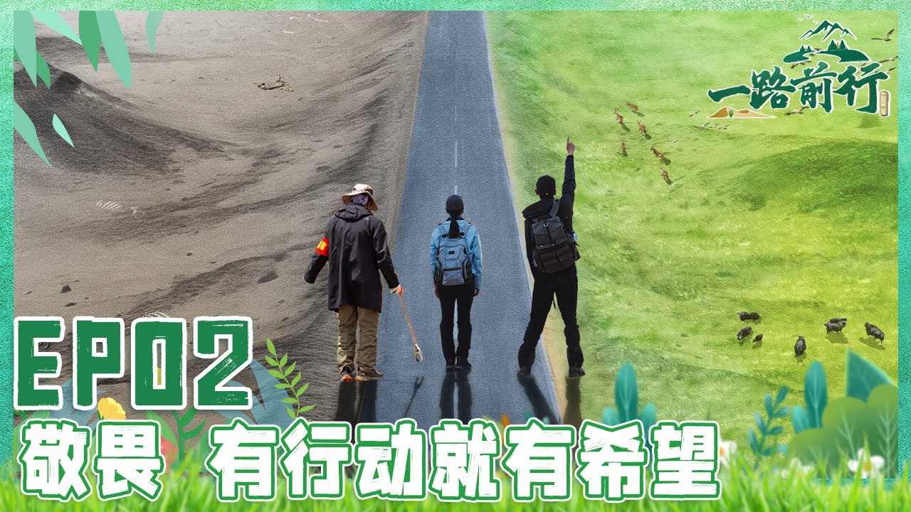 【一路前行 EP02】胡歌、刘涛、陈龙一行前往野生动物栖息地可可西里 人类到底该与自然如何共生？| Full |【SMG上海电视台官方频道】