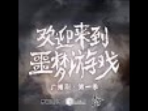 欢迎来到噩梦世界【Welcome to the Nightmare game】Audio Drama Season 1 Preview Eng sub