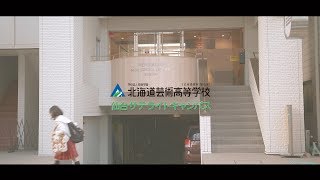 【広域通信制・単位制】
学校法人恭敬学園 北海道芸術高等学校
仙台サテライトキャンパス