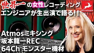 【坂本龍一もレコーディングしたシルビア・マッシー登場!!】Antelope Audioから2023年まさかの35Hzまで再生可能高性能ハイレゾスピーカー発売!!