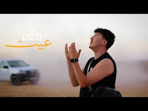 OZO - عييت (Official Music Video)