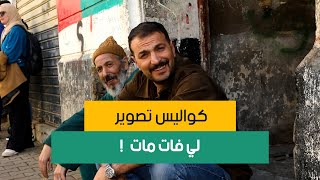كواليس تصوير مسلسل لي فات مات مع الممثل محمد بونوغاز لي حكالنا على دوره وعلاقته مع الممثلين فالعمل