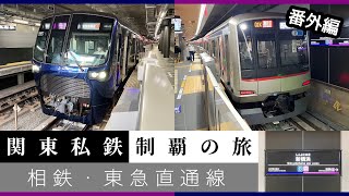 【鉄道旅ゆっくり実況】関東私鉄制覇の旅！ #番外編　相鉄・東急直通線
