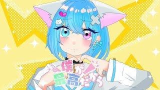 【15歳が】僕が最高だから【歌ってみた】