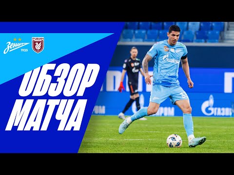 ЗЕНИТ — РУБИН: обзор матча