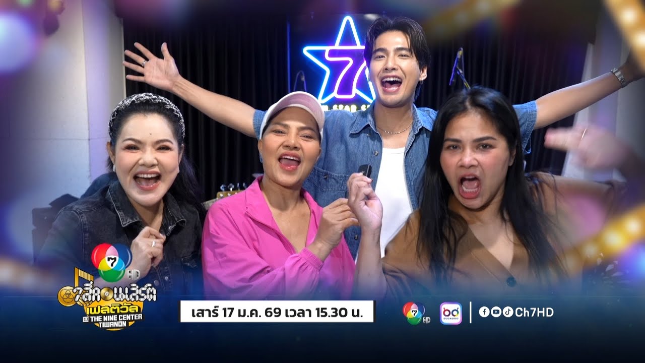 เตรียมตัวให้พร้อมแล้วมาร้อง มาเล่น มาเต้น มาเมาท?