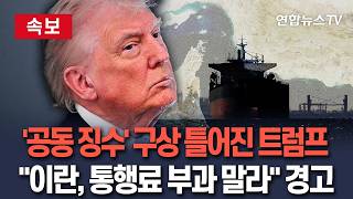 [????속보] 트럼프, '공동 징수' 틀어지자…이란, 통행료 부과 말라 강력 경고 / 연합뉴스TV(YonhapnewsTV)