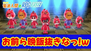 【New電波人間のRPG FREE!】懐かしの電波人間コロシアムが帰ってきたぞ！・・・ついでにアイツもｗ～マフィとゆかいな電波人間たち～#64【switch】