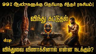 Download lagu சித்தர்கள் மறைத்த விந்து கட்டுதல் ரகசியம் | The Power of Semen Retention | Deep Talks Tamil mp3