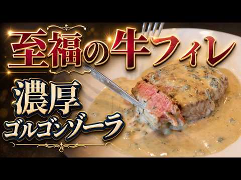 牛フィレ肉とブルーチーズを合わせるだけ！おうちで簡単にお祝いディナーが作れる極上ステーキの作り方