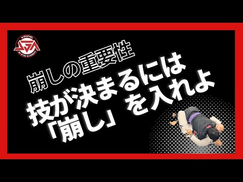 【崩しの重要性】技が決まるには崩しを入れよ