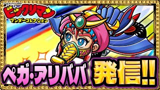 汎用性抜群！ペガ・アリババ！！【 ビックリマン 】【 ビックリマン・ワンダーコレクション 】【ワンコレ】