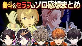 【CONCERTO_Day2】奏斗＆セラフのソロパート/メドレー曲「DeLuLu」振り返り感想まとめ【#CONCERTO_Day2/にじさんじ/切り抜き】
