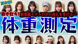 【抜き打ち】恐怖の体重チェック！Popteenモデルの体重を大公開！【Popteen】