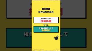 巨大地震で学校再開まで何ヶ月かかるか