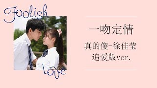 장난스런키스ost 真的傻-徐佳莹(Foolish Love-서가영) 追爱版[구애ver.] 한글가사