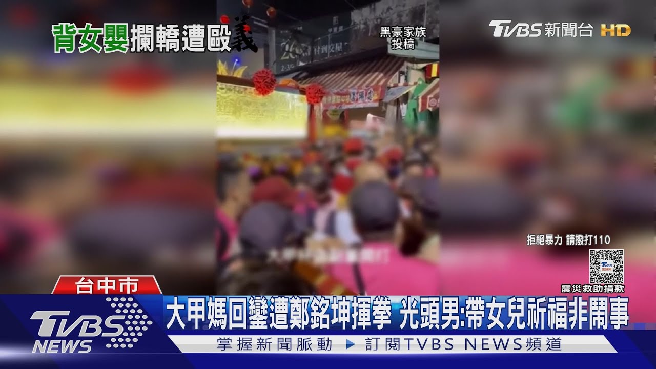大甲媽回鑾遭鄭銘坤揮拳 光頭男:帶女兒祈福非鬧事