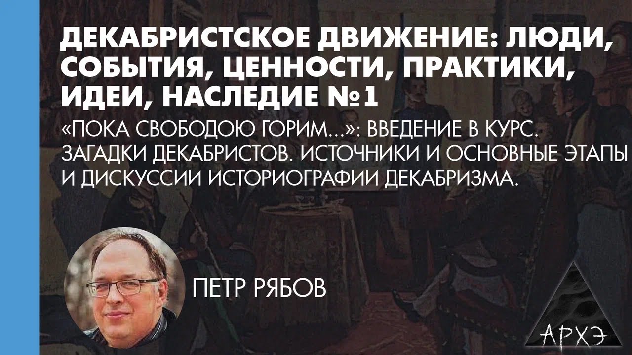 Петр Рябов: Загадки декабристов. Источники и основные этапы историографии д?