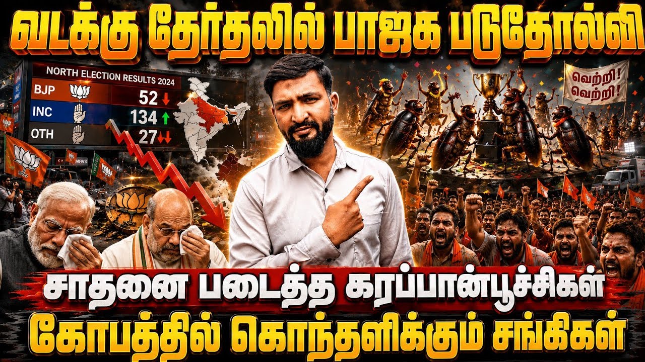 🔥 வடக்கு தேர்தலில் பாஜக படுதோல்வி..! சாதனை படைத்த கரப